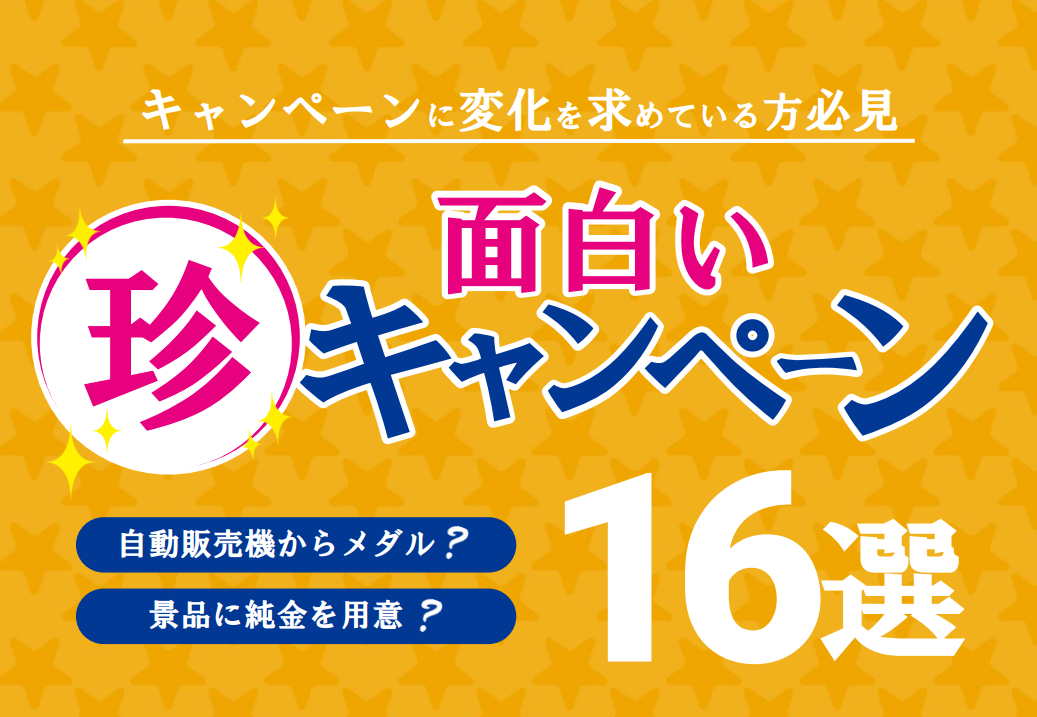 【16の事例から学ぶ】ユニークなキャンペーンアイデア集｜X・LINE・Instagram・WEB