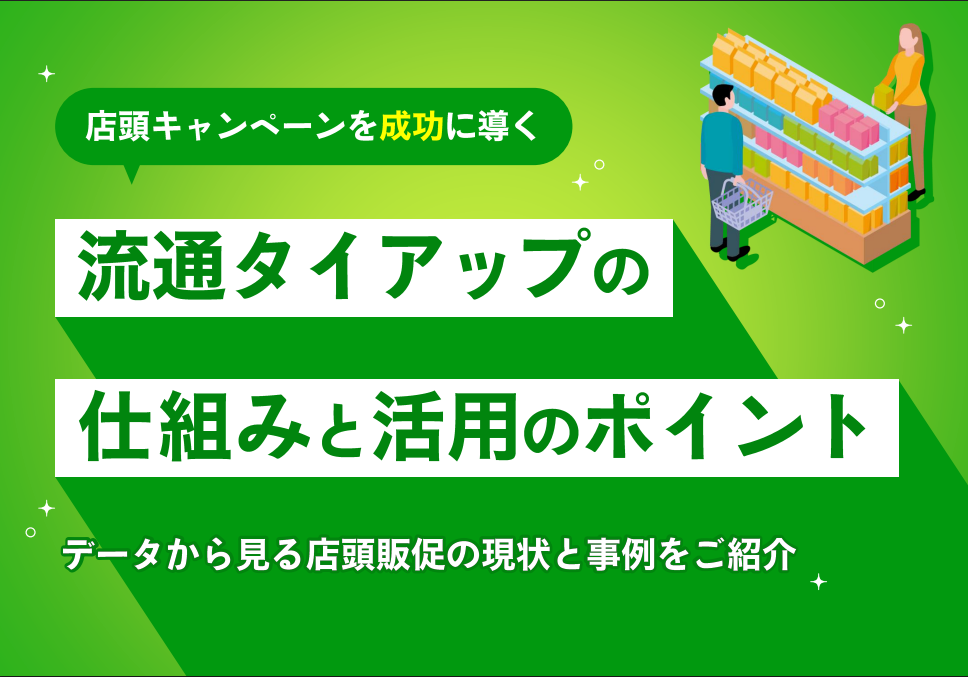 店頭キャンペーンを成功に導く！流通タイアップの仕組みと活用のポイント｜ハガキ・Web・LINEでの活用事例もご紹介