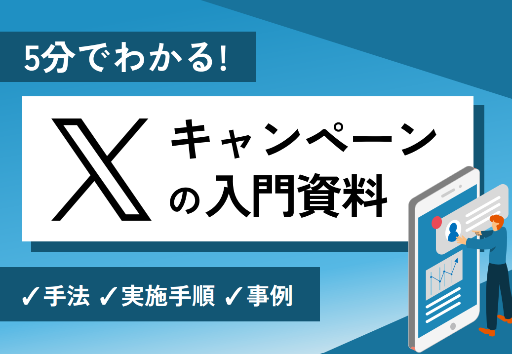 X（旧Twitter）キャンペーンの基礎まるわかりガイドブック｜手法別事例付き