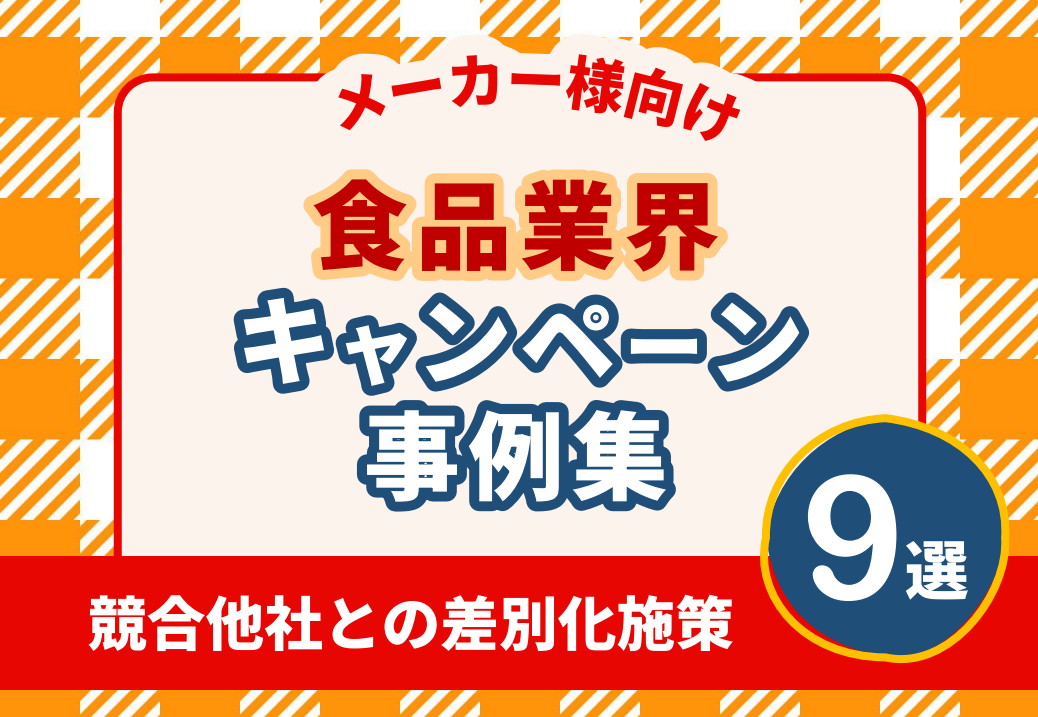 【競合他社との差別化施策を解説】食品業界キャンペーン事例集