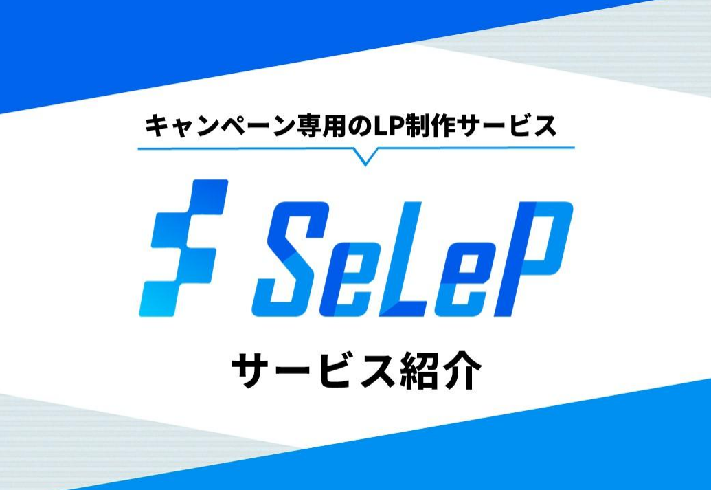 キャンペーン専用のLP制作「SeLeP」｜簡単構成・スピード納品・低価格！