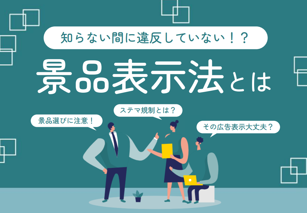 キャンペーン担当者必読！景品選び＆広告のNG例と景品表示法の必須知識