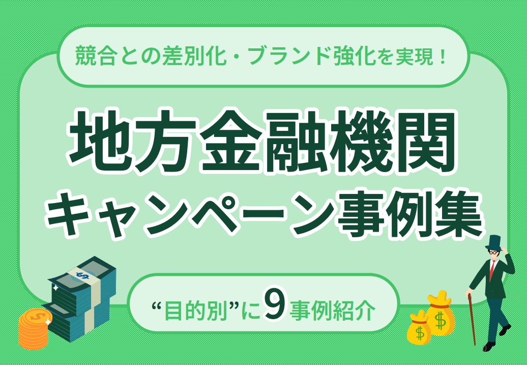 銀行・信金キャンペーン事例集【目的別にポイントと事例を紹介】