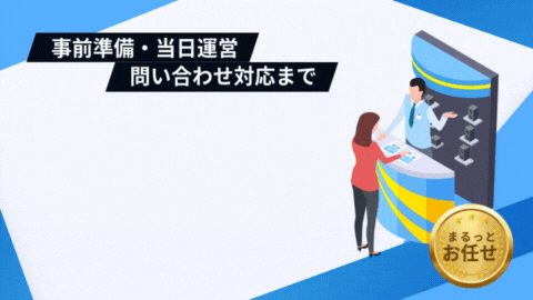 イベント運営事務局サービス｜事前準備・当日運営・問い合わせ対応まで何でもお任せ！