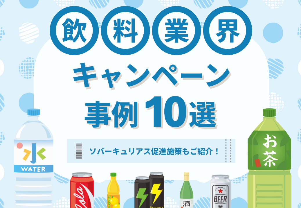 【ソバーキュリアス促進施策もご紹介！】飲料業界キャンペーン事例10選｜X・Instagram・はがき・LINE