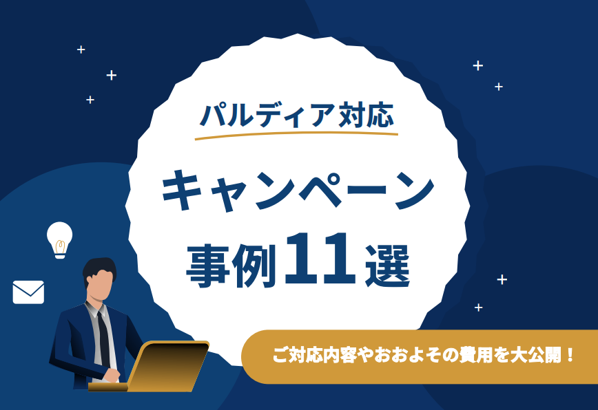 【対応内容・おおよその実施費用が分かる】パルディア対応キャンペーン事例集｜X・Instagram・LINE・Web・ハガキ
