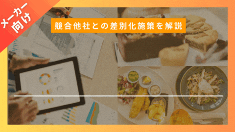 【競合他社との差別化施策を解説】食品業界キャンペーン事例集