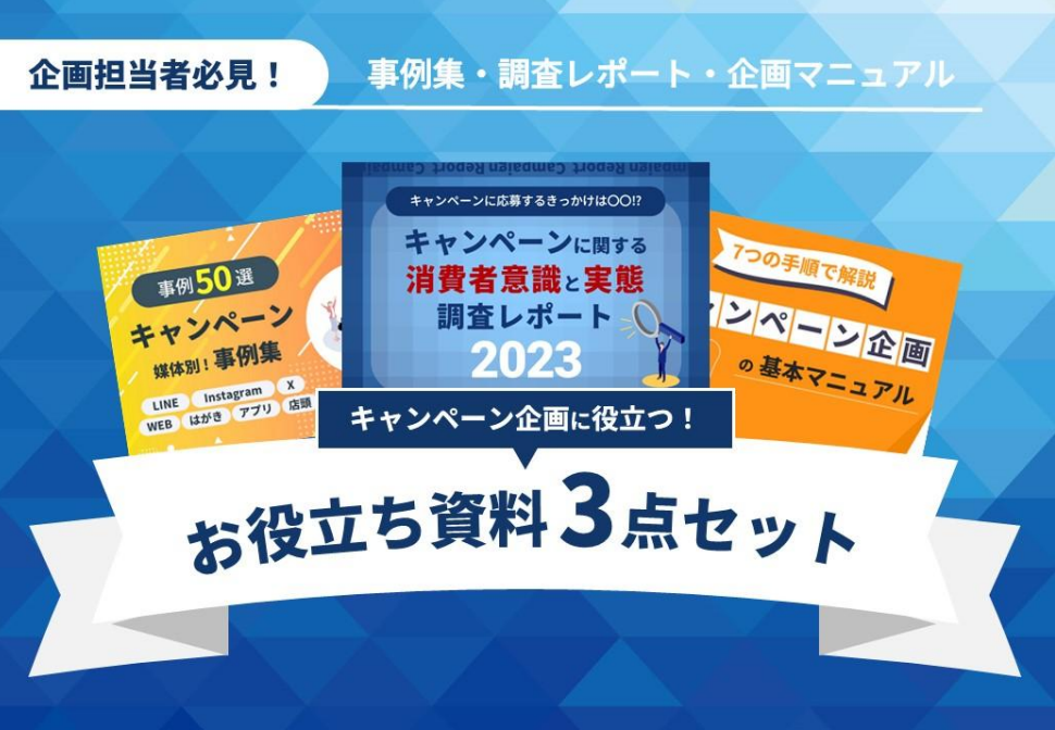 【人気資料3点セット】キャンペーンの基礎がまるっとわかる！