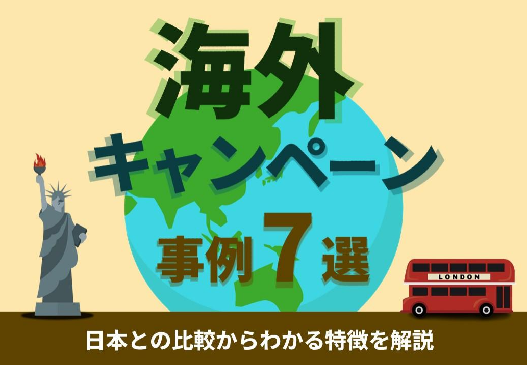 【日本との違いは？】海外キャンペーン事例集 – 7つの成功事例と特徴を解説！