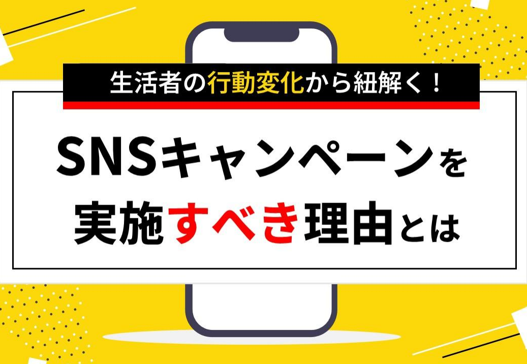 なぜ今SNSキャンペーンが必要なのか？消費者のSNS利用動向から徹底解説