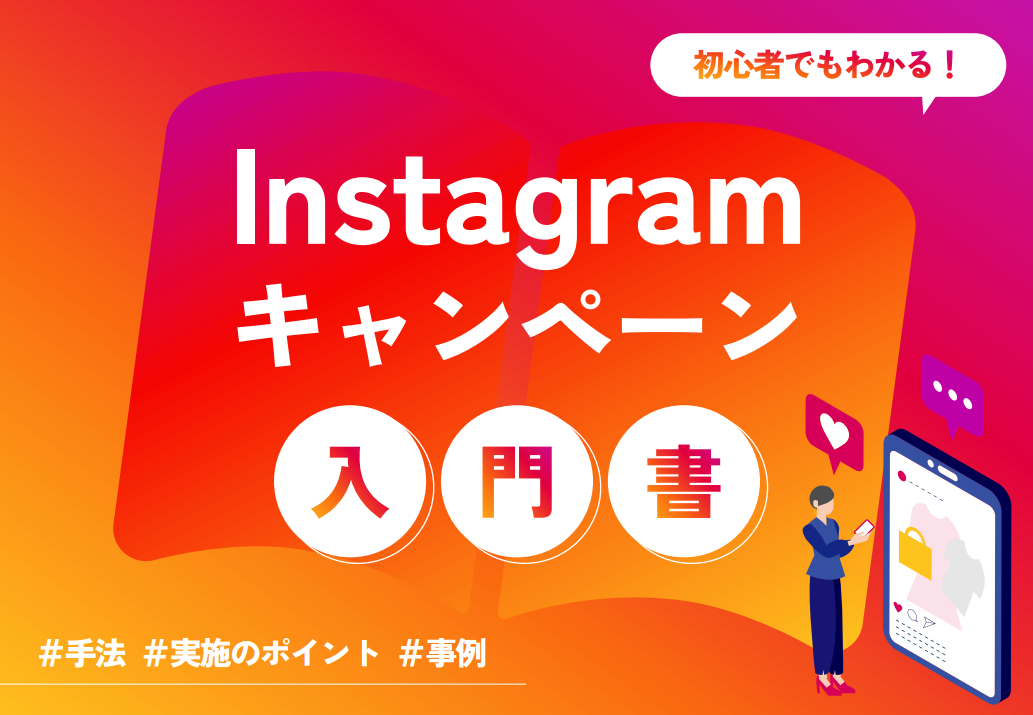 Instagramキャンペーンの基礎まるわかりガイドブック｜手順＆事例解説付き