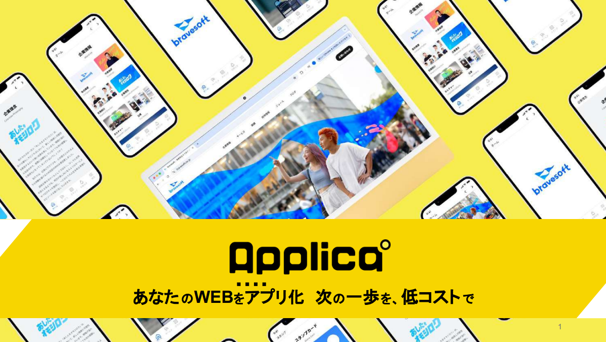 Applica資料_bravesoft株式会社