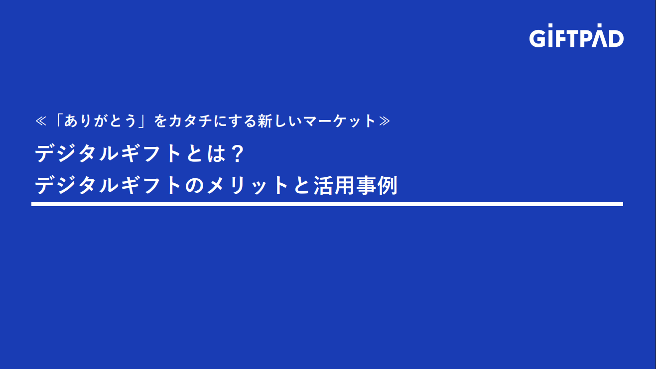 【デジタルギフトとは？】デジタルギフトのメリットと活用事例