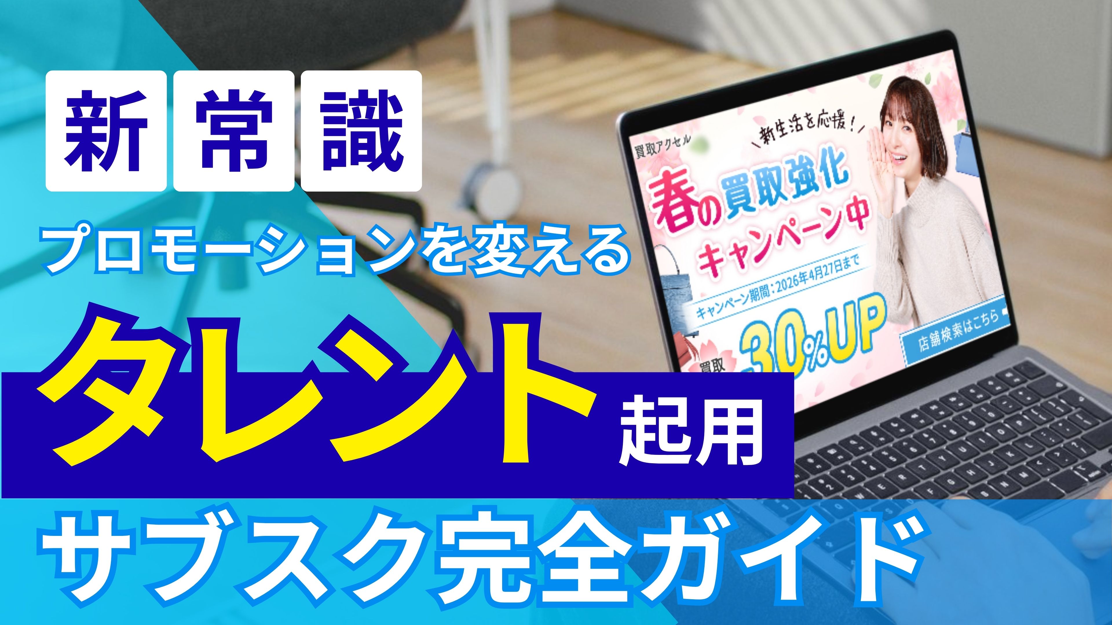 【新常識】プロモーションを変えるタレント起用｜サブスク活用ガイド
