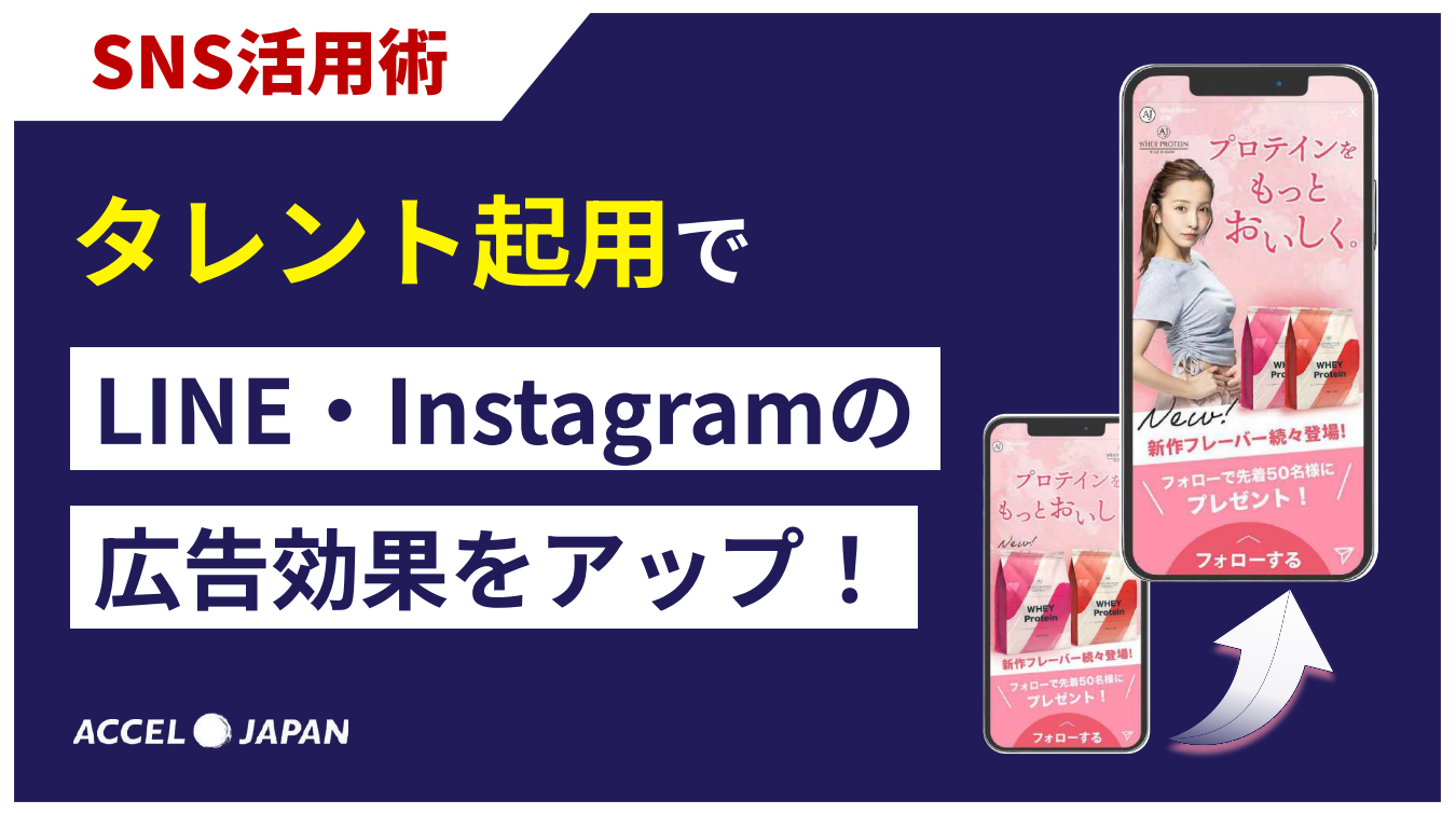 【SNS活用術】タレント起用でLINE・Instagramの効果を飛躍させる方法