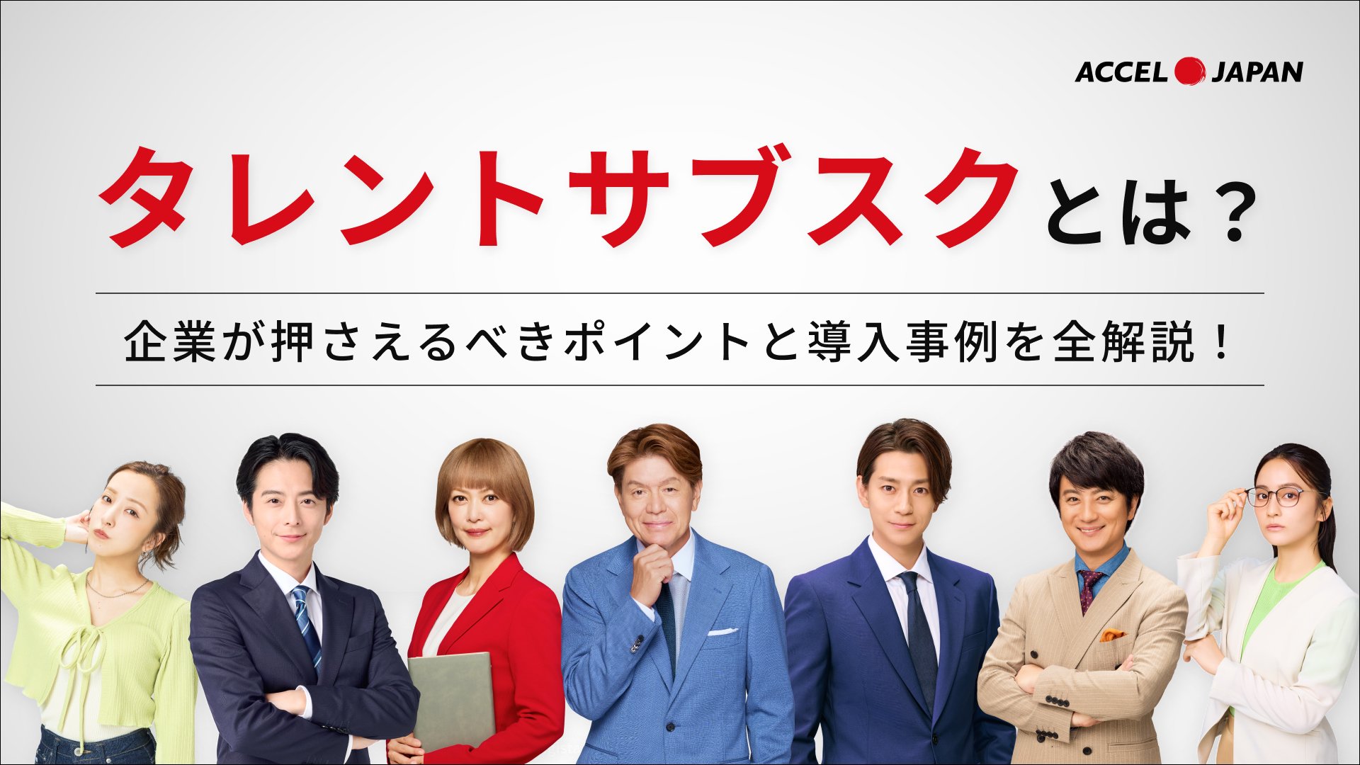 なぜ安い？芸能人・タレントサブスクのからくりに迫る