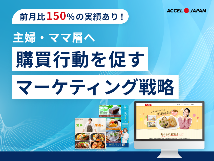【主婦・ママ層へアプローチ】購買行動を促すマーケティング戦略
