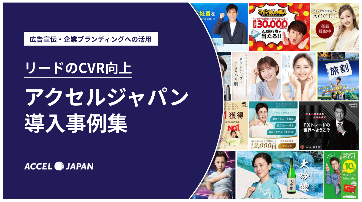 タレント起用のHow to！アクセルジャパン活用事例集