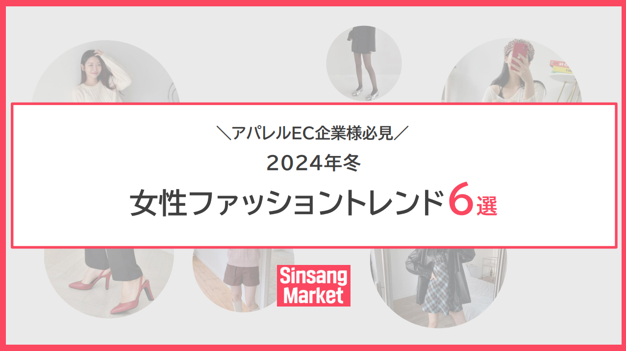 【アパレルEC企業様 必見】2024年冬 女性ファッショントレンド6選