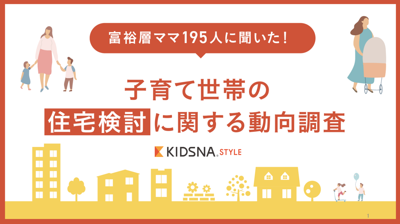 富裕層ママ195人に聞いた！子育て世帯の住宅検討に関する動向調査