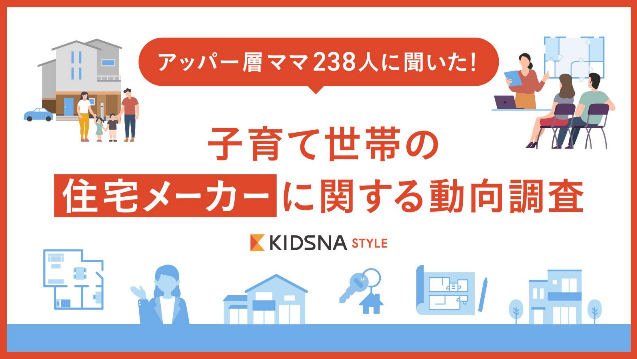 アッパー層ママ238人に聞いた！子育て世帯の住宅メーカーに関する動向調査