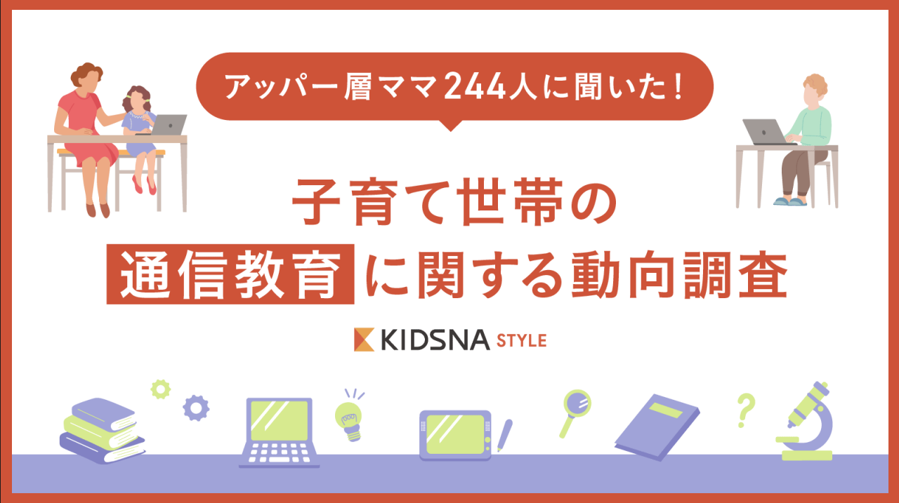 アッパー層ママ244人に聞いた！子育て世帯の通信教育に関する動向調査