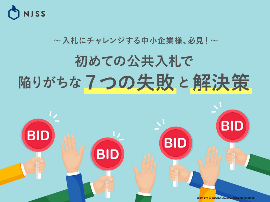 初めての公共入札で陥りがちな７つの失敗と解決策
