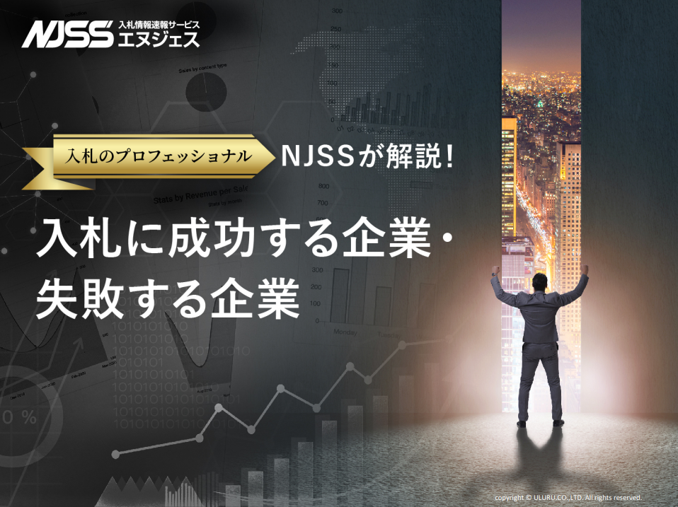 入札に成功する企業・失敗する企業