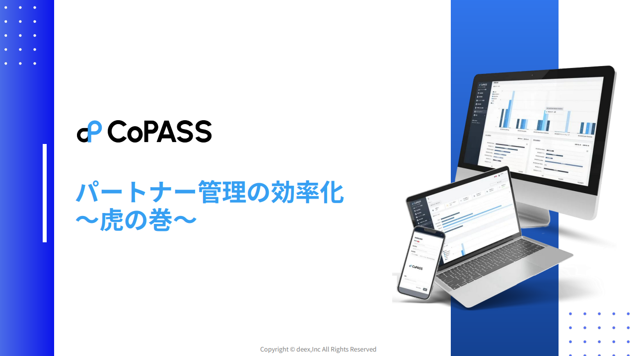 「パートナー管理の効率化」虎の巻