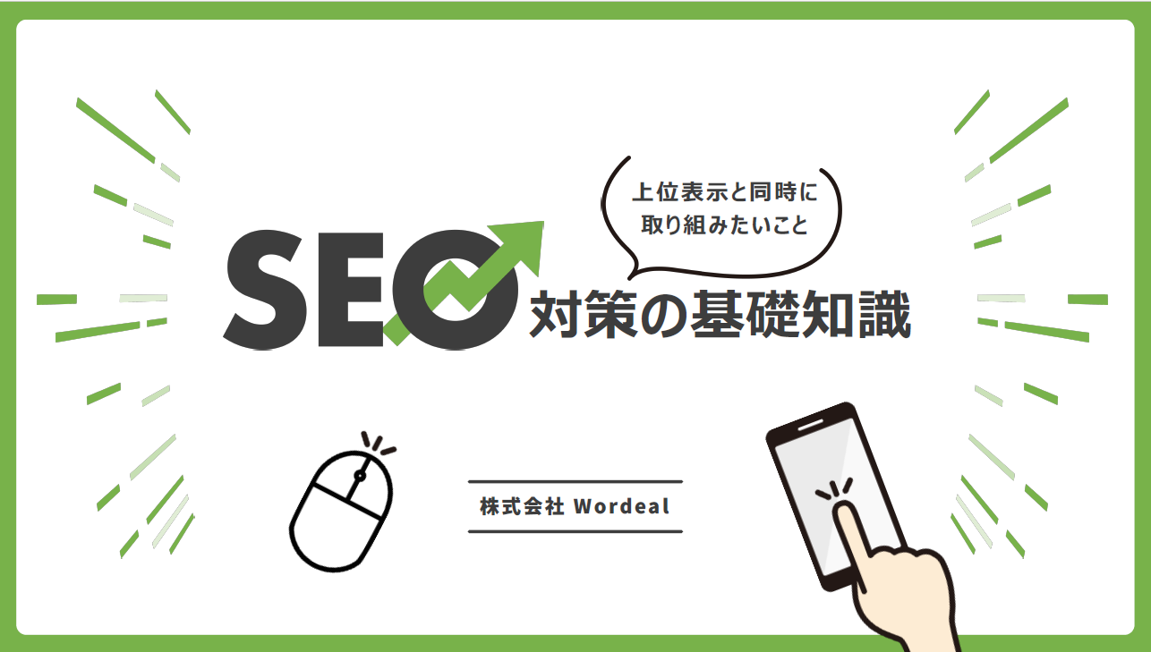 SEO対策の基礎知識