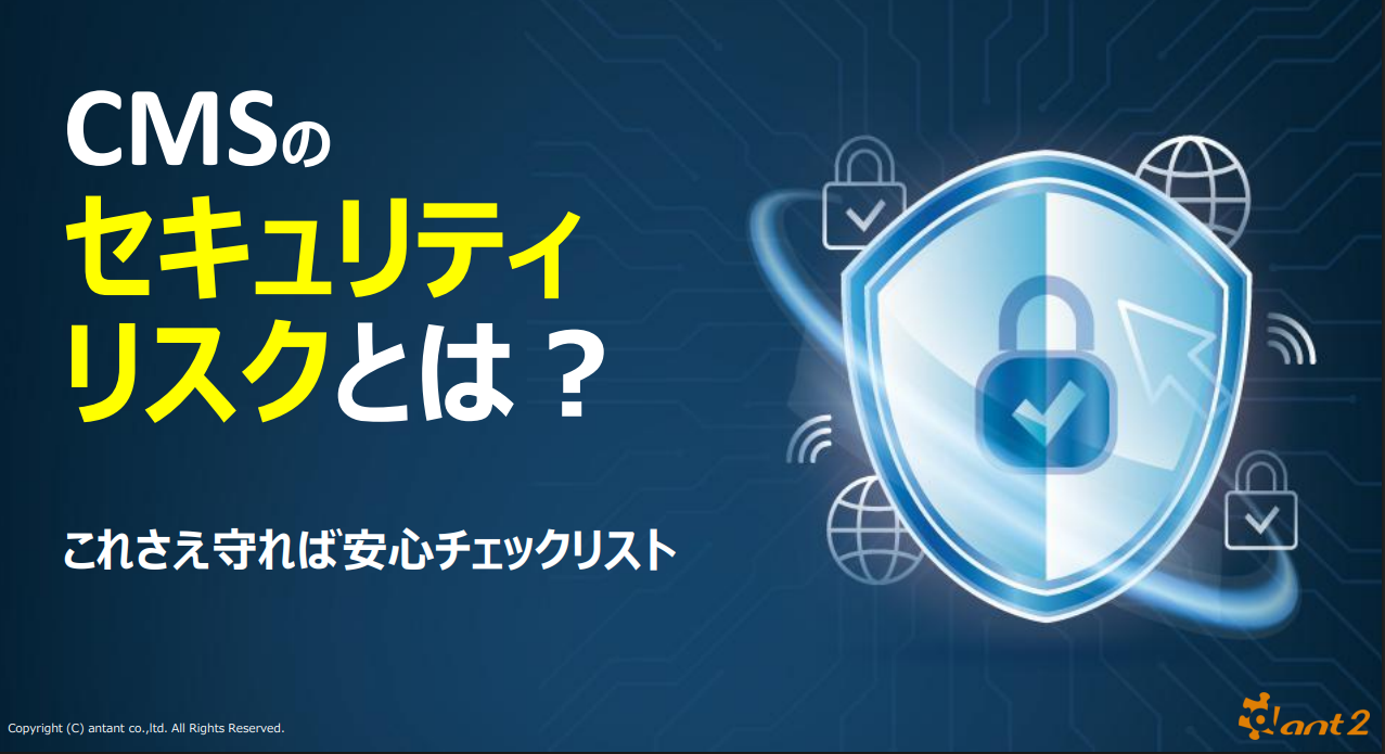 CMSのセキュリティリスクとは？ これさえ守れば安心チェックリスト