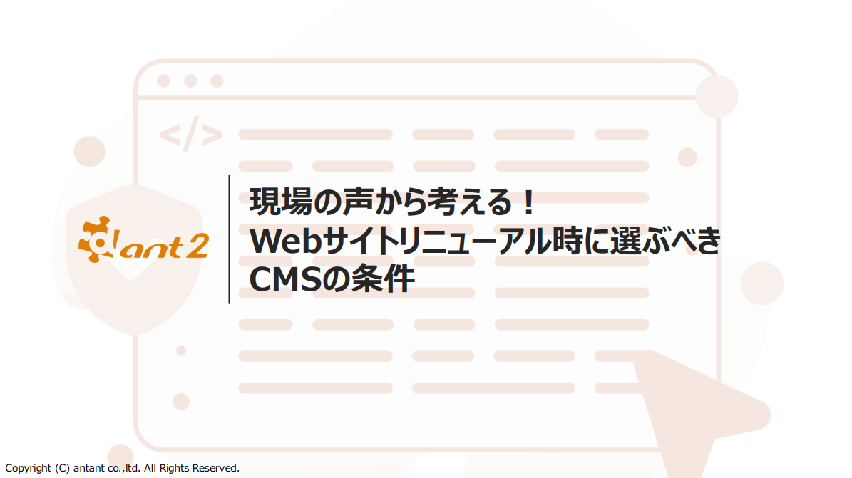 現場の声から考える！Webサイトリニューアル時に選ぶべきCMSの条件