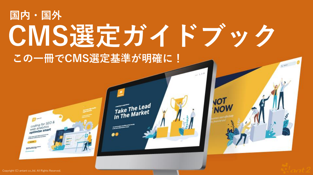 この1冊でCMS選定基準がすべて明確に︕ 国内/国外CMS選定ガイドブック