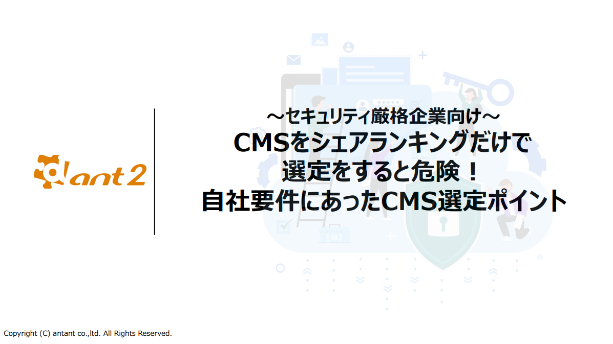 CMSをシェアランキングだけで 選定をすると危険！ 自社要件にあったCMS選定ポイント