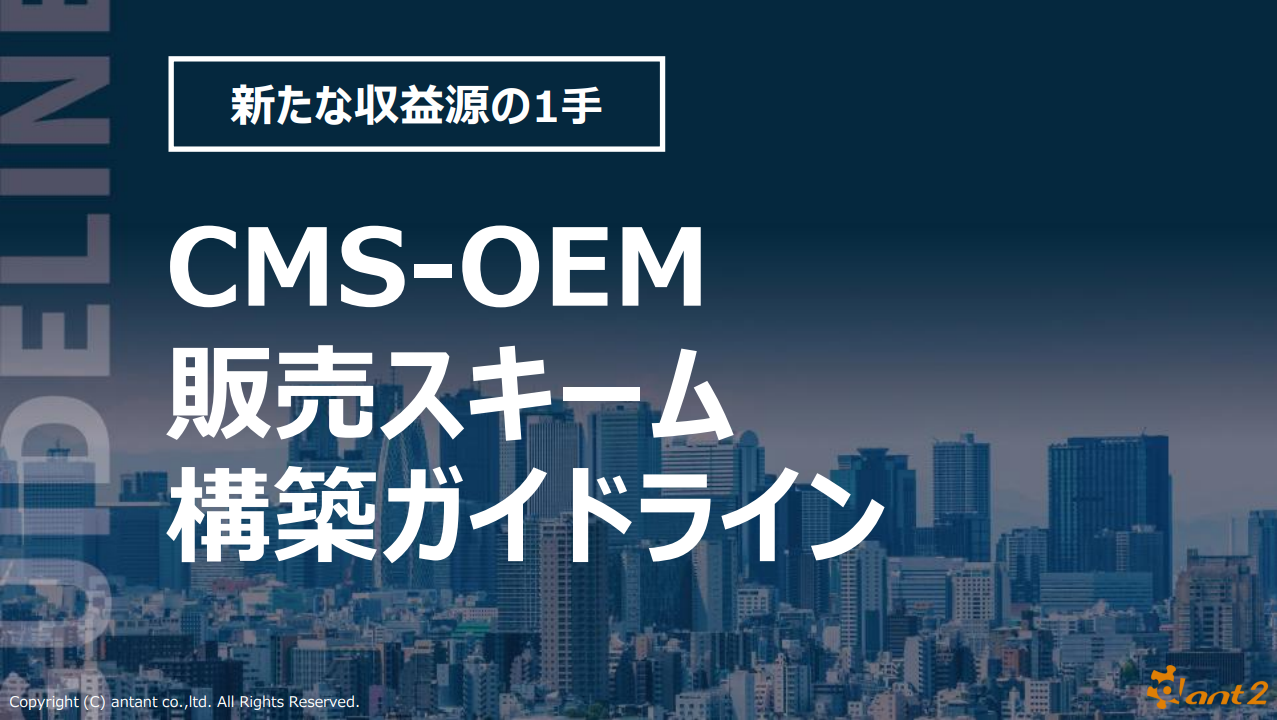 新たな収益源の1⼿ CMS-OEM販売スキーム構築ガイドライン