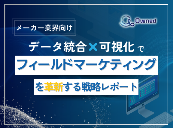 【メーカー業界向け】データ統合×可視化でフィールドマーケティングを革新！