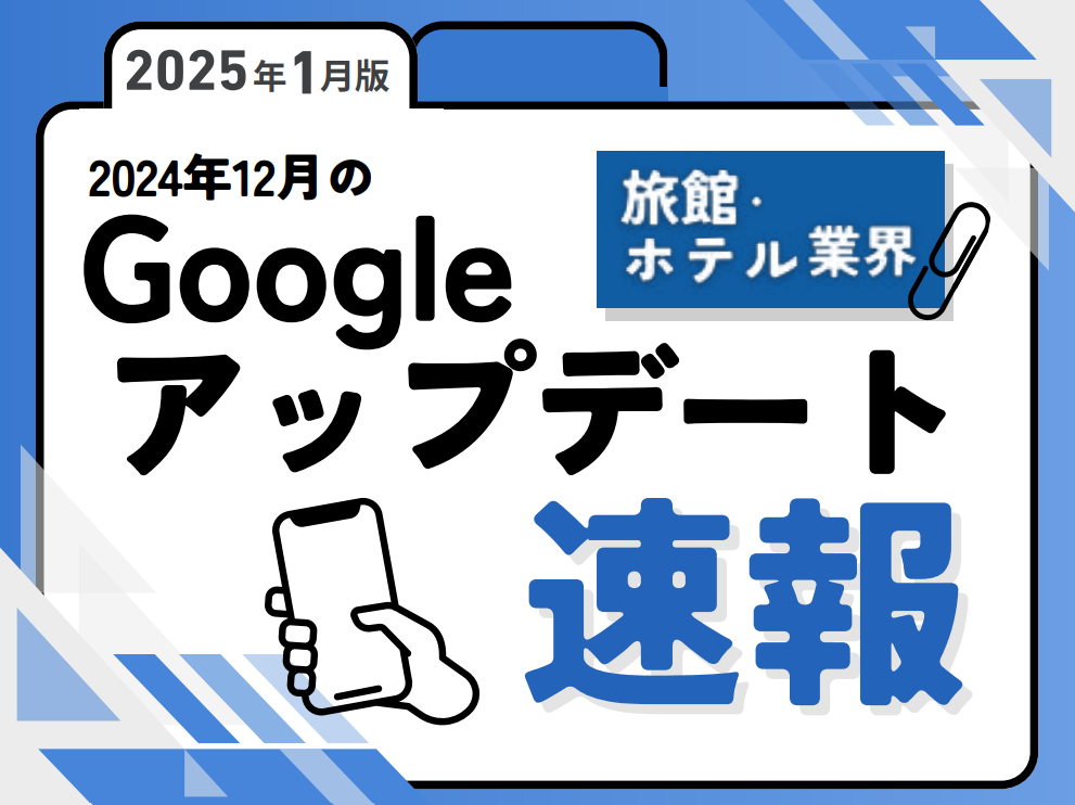 【旅館・ホテル業界向け】12月Googleアップデートの影響と最新SEO対策