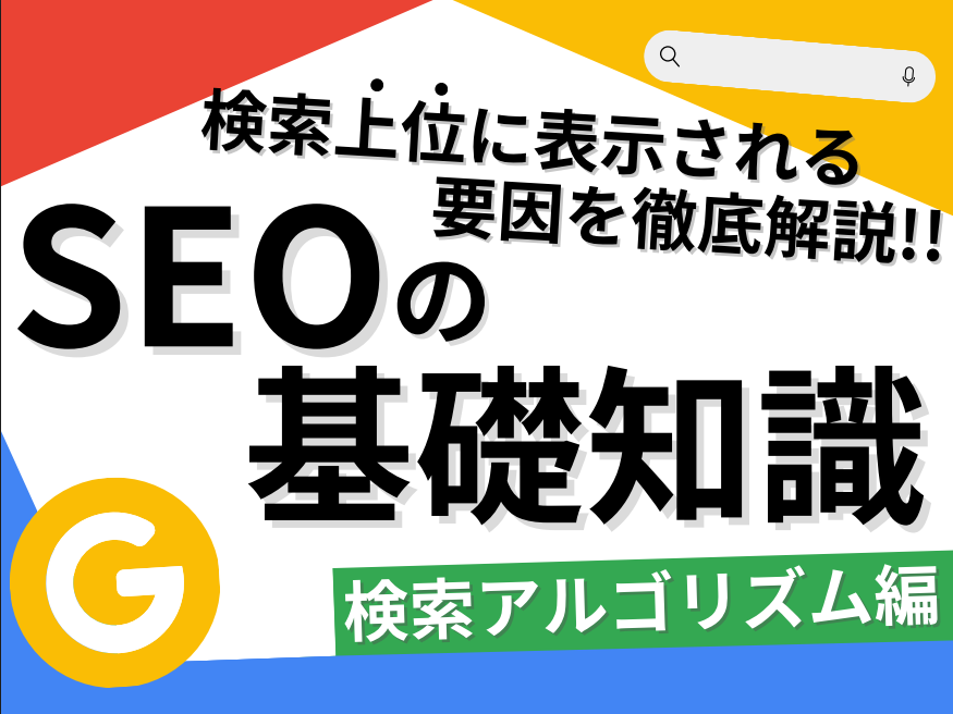 【検索上位に表示される要因を徹底解説】SEOの基礎知識～検索アルゴリズム編～