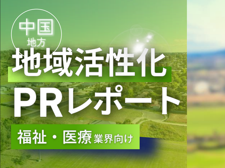 【福祉・医療業界向け】中国地方の地域活性化を加速！PR戦略活用ガイド2025年版