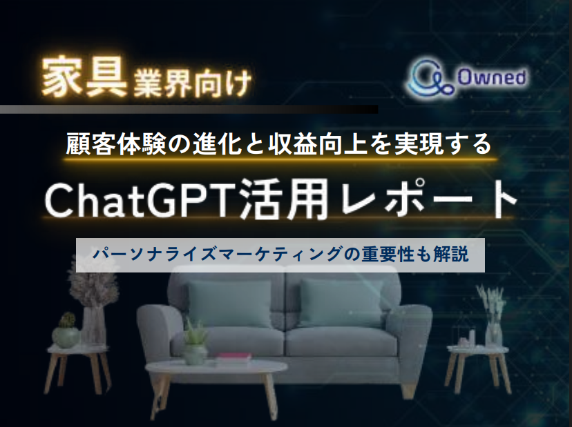 【家具業界】ChatGPTでCX革新！成功事例集