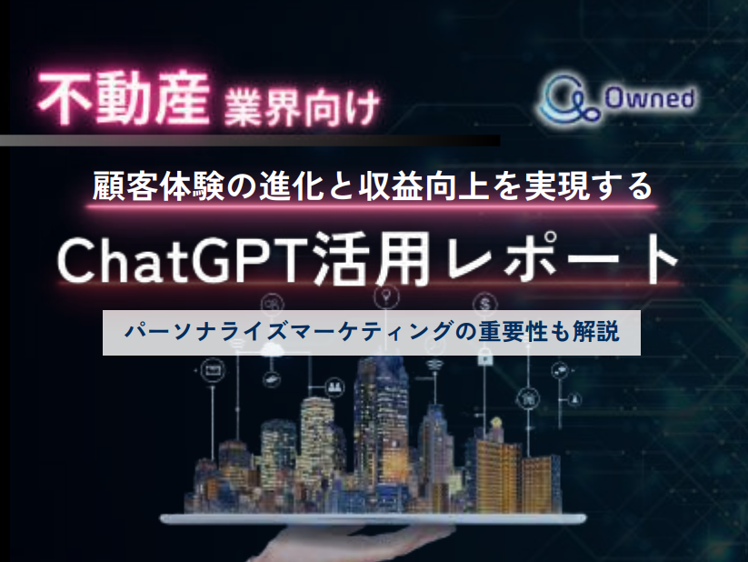 【不動産向け】ChatGPTでCX進化＆収益UP！