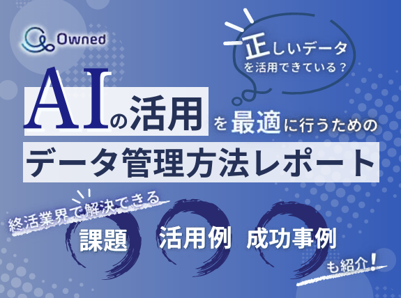 【終活業界必見】AI活用を最適化するデータ管理戦略2025年版