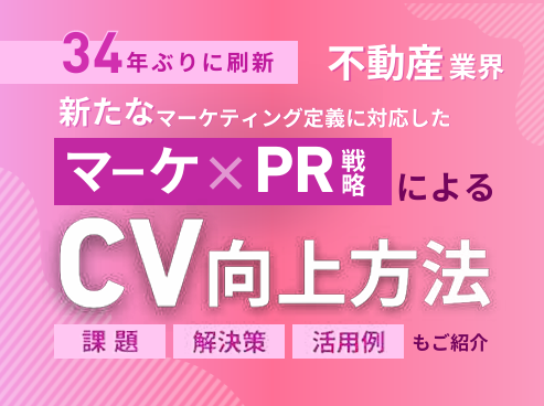 【不動産業界向け】新マーケティング定義×PR戦略でCV向上！成功事例完全公開