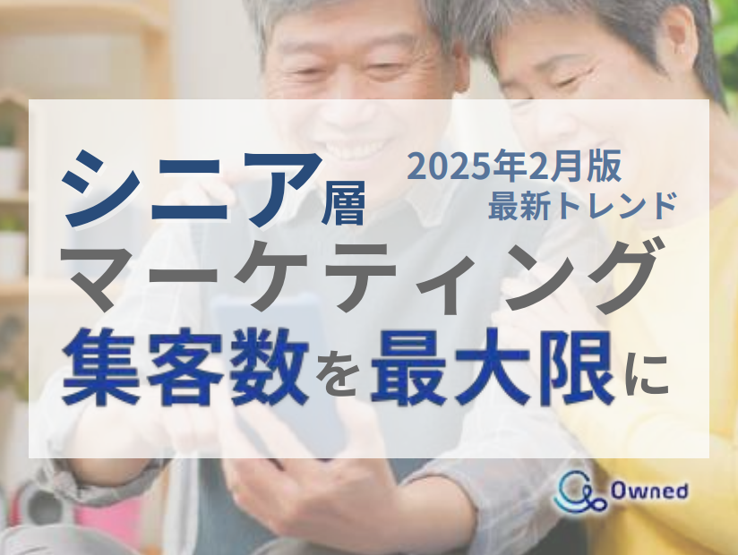 【シニア集客】マーケ成功事例＆最新トレンド