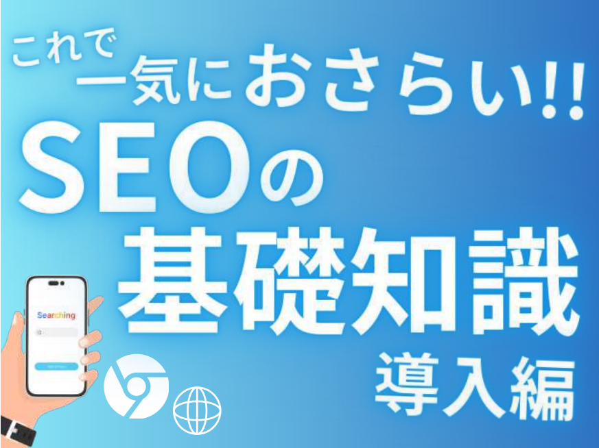 【Google】今からでも間に合う!!SEOの基礎知識 ～導入編～