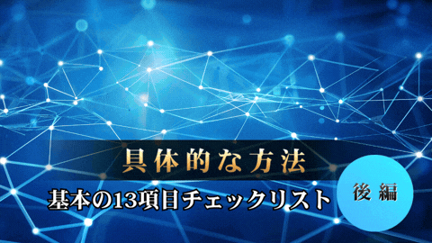 SEO内部対策とは？具体的な方法と基本の13項目チェックリストでわかりやすく解説　後編