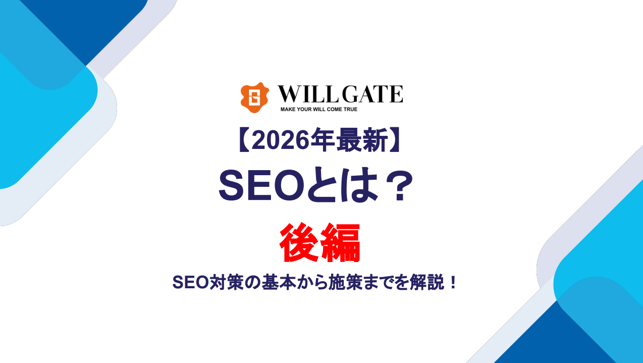 2025年最新SEO｜後編 – 検索上位を狙うための実践ガイド
