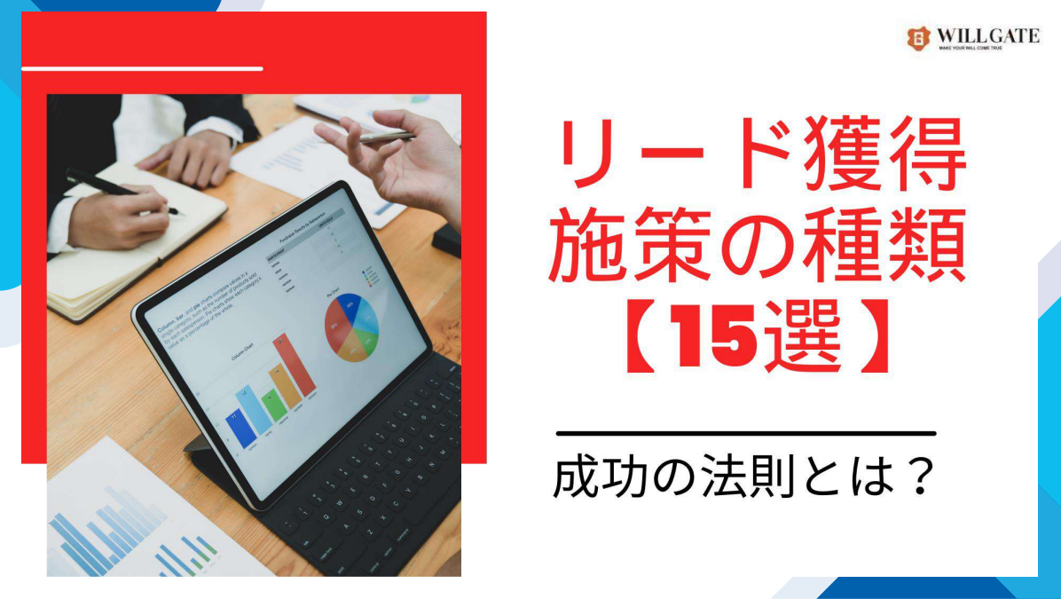 【保存版】問い合わせ＆商談を増やす！リード獲得15施策と成功の秘訣