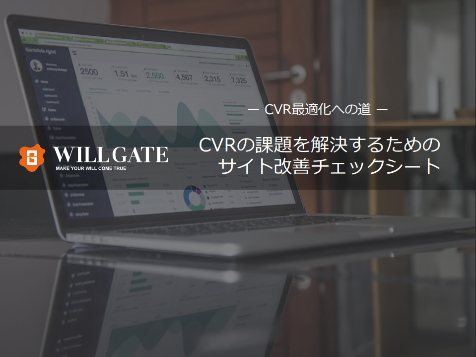 今すぐ使える！Webサイト改善チェックシート CVR向上編
