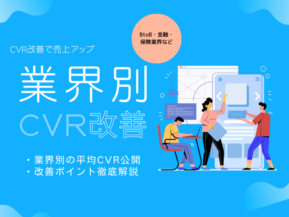 【完全ガイド】CVRを劇的に改善！業界別データ＆実践施策を公開